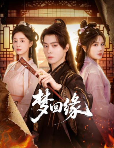 梦回缘(全集)
