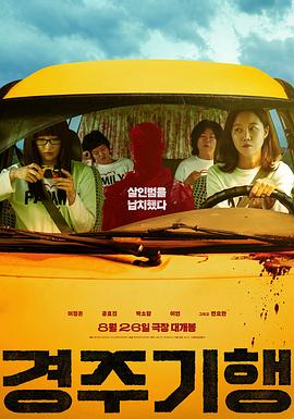 庆州纪行