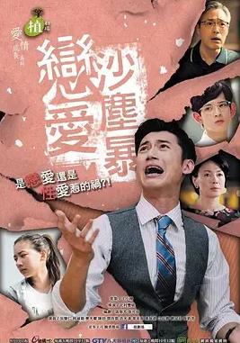 恋爱沙尘暴(全集)